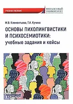 Основы психолингвистики и психосемиотики: учебные задания и кейсы. Учебное пособие