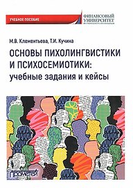 Основы психолингвистики и психосемиотики: учебные задания и кейсы. Учебное пособие