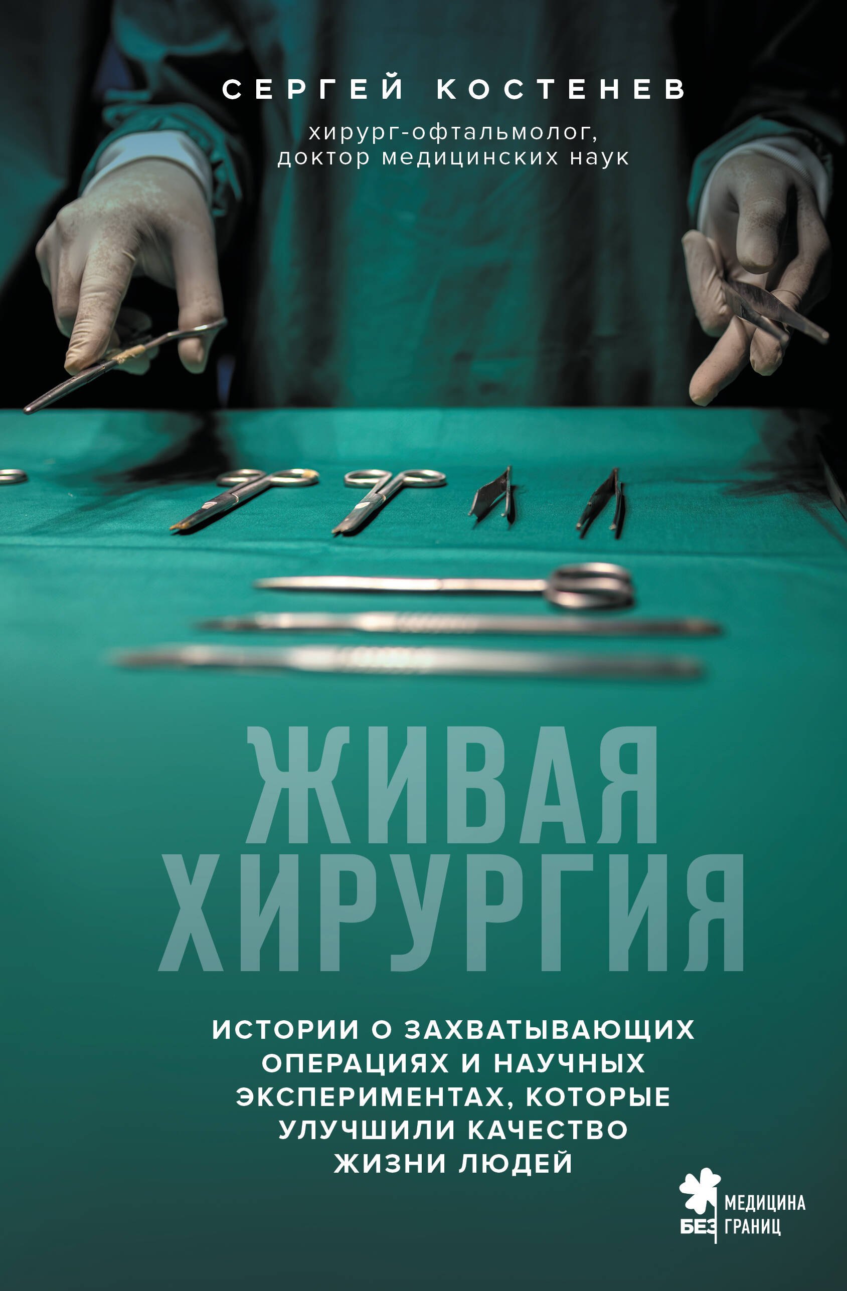 

Живая хирургия. Истории о захватывающих операциях и научных экспериментах, которые улучшили качество жизни людей