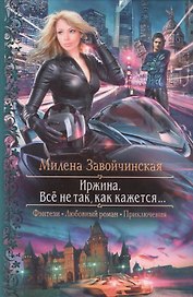 Иржина. Всё не так, как кажется...: Роман