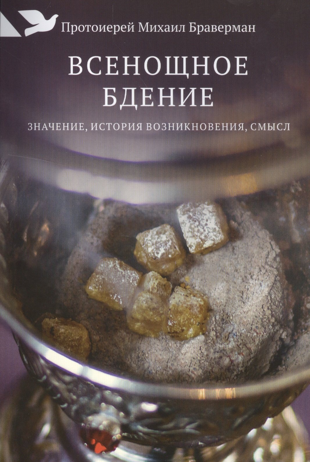 

Всенощное бдение: Значение, история возникновения, смысл.
