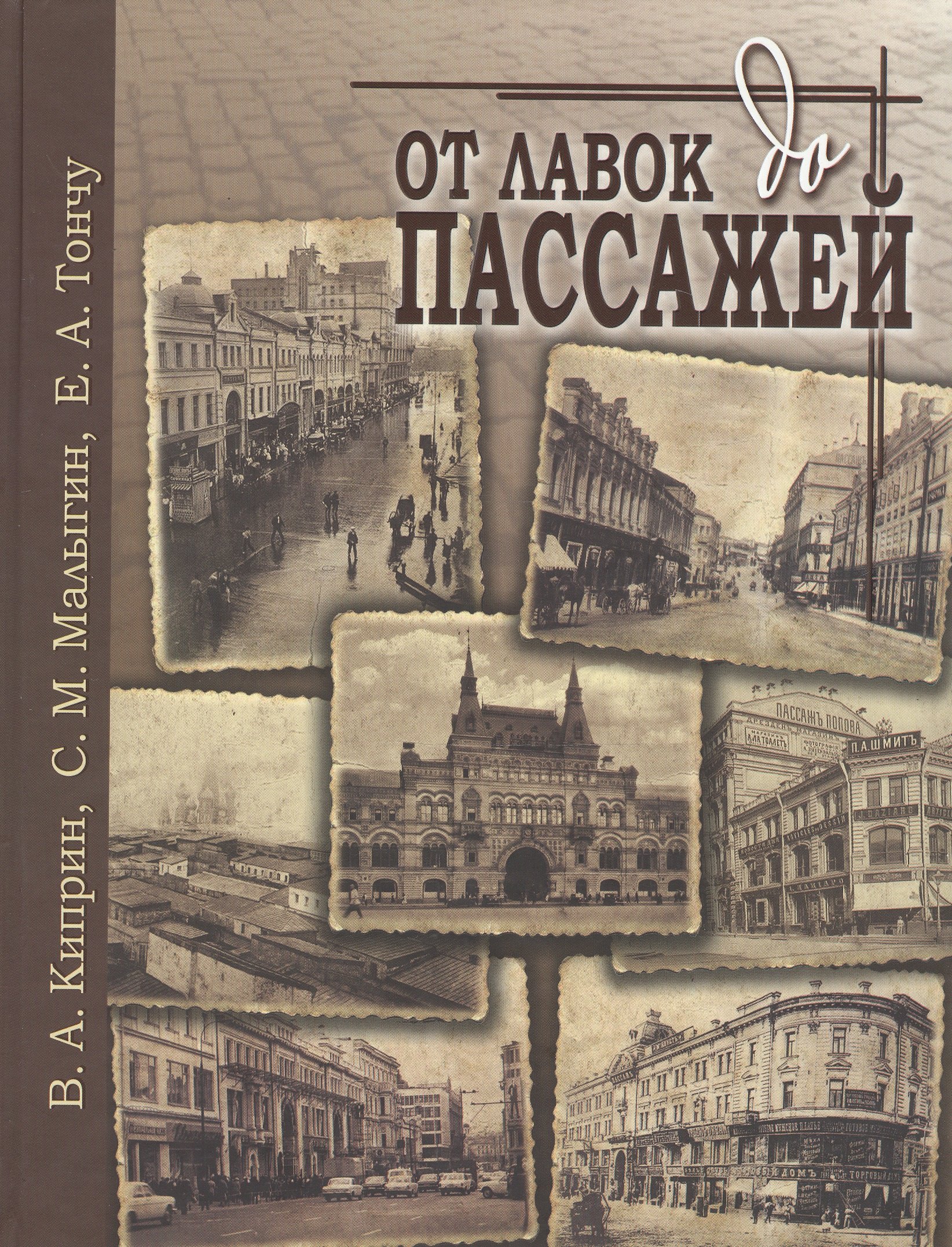 

От лавок до пассажей