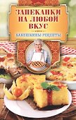 Запеканки на любой вкус - 0