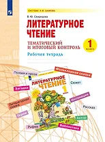 Литературное чтение. 1 класс. Тематический и итоговый контроль. Рабочая тетрадь. Учебное пособие