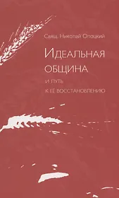 Идеальная община и путь к ее восстановлению