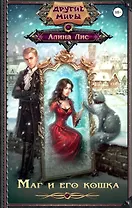 Маг и его кошка