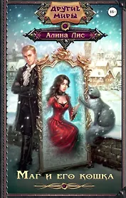 Маг и его кошка