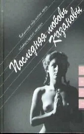 Последняя любовь Казановы