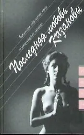 Последняя любовь Казановы