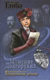 Затмение Долгоруких (АстДет) Глоба