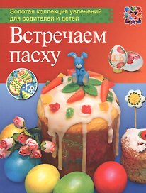 Встречаем Пасху