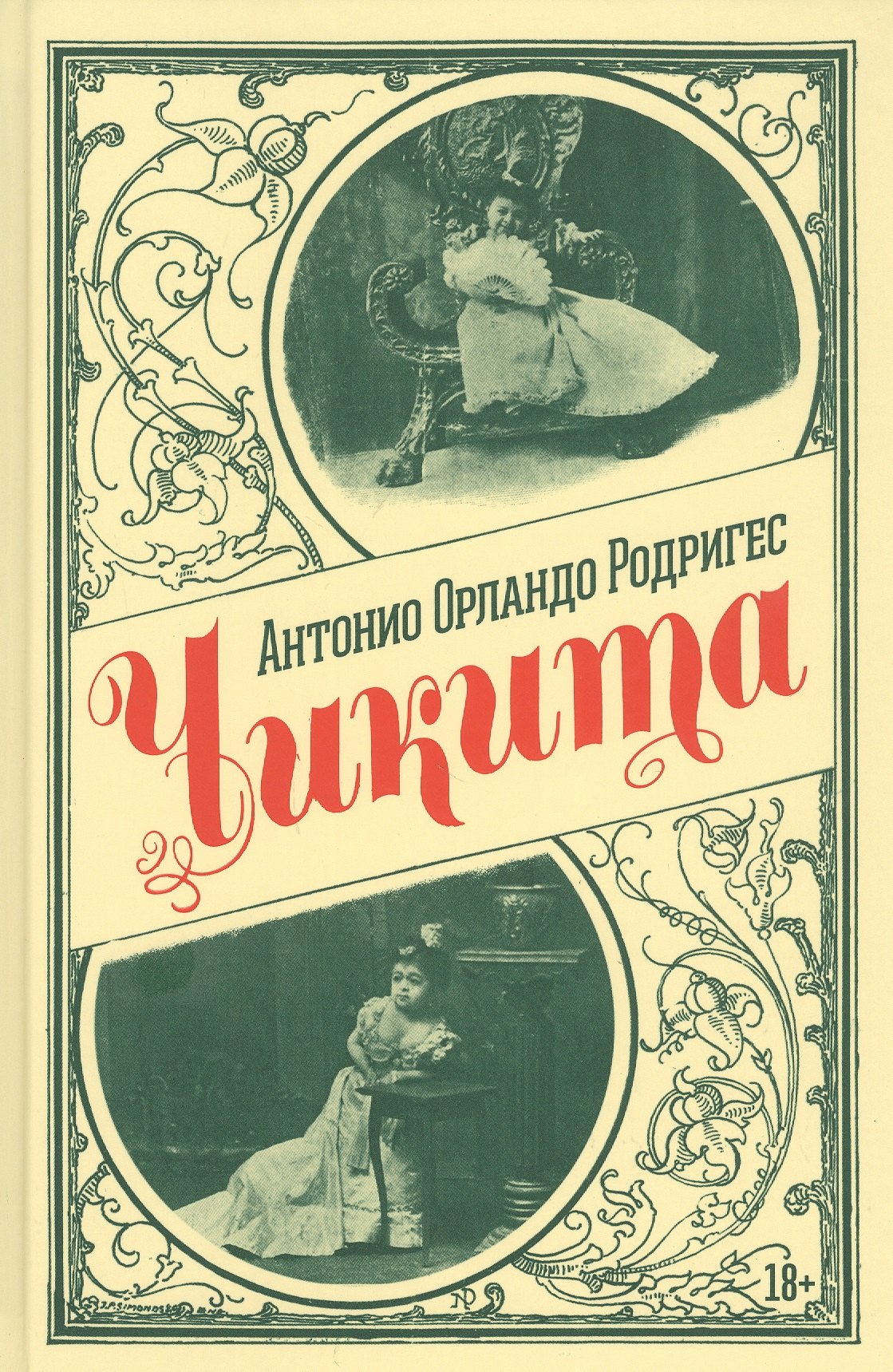 

Чикита. Роман