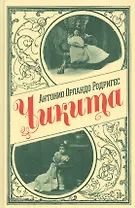 Чикита. Роман