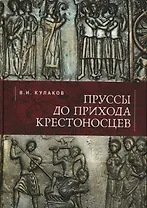 Пруссы до прихода крестоносцев