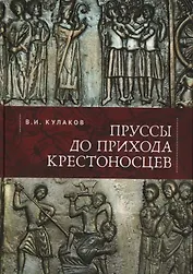 Пруссы до прихода крестоносцев