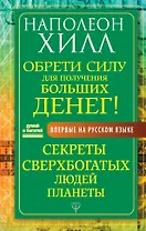 Обрети Силу для получения Больших Денег! Секреты сверхбогатых людей планеты