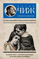 Ва-банк для Синей бороды, или Мертвый шар : роман