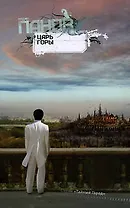 Царь горы: роман