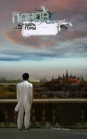 Царь горы: роман