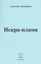 Искра-пламя. Стихи