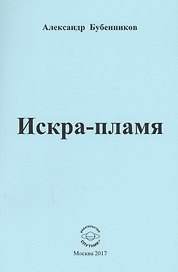 Искра-пламя. Стихи