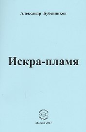 Искра-пламя. Стихи
