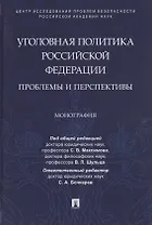 Уголовная политика Российской Федерации: проблемы и перспективы. Монография