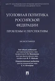 Уголовная политика Российской Федерации: проблемы и перспективы. Монография