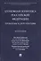 Уголовная политика Российской Федерации: проблемы и перспективы. Монография - 0