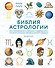 Библия астрологии. Как гармонизировать отношения с окружающими, построить успешную карьеру и улучшить здоровье - 0
