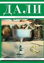 Дали: Коллекция шедевров + 6 постеров