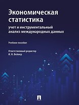 Экономическая статистика: учет и инструментальный анализ международных данных: учебное пособие