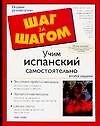 Учим испанский самостоятельно