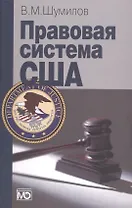 Правовая система США: Учебное пособие. - 3-е изд.