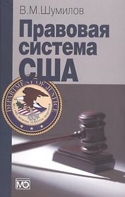 Правовая система США: Учебное пособие. - 3-е изд.