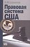 Правовая система США: Учебное пособие. - 3-е изд. - 0
