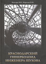 Краснодарский гиперболоид инженера Шухова