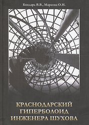 Краснодарский гиперболоид инженера Шухова