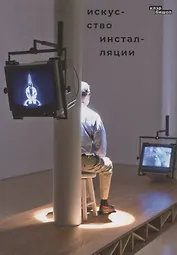 Искусство инсталляции