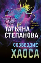 Созвездие Хаоса