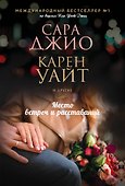 Место встреч и расставаний - 0