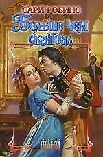 Больше чем скандал