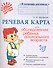 Речевая карта для обследования ребенка дошкольного возраста - 0