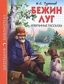 ШКОЛЬНАЯ БИБЛИОТЕКА. БЕЖИН ЛУГ. ИЗБРАННЫЕ РАССКАЗЫ (И.С. Тургенев) 128с. - 0