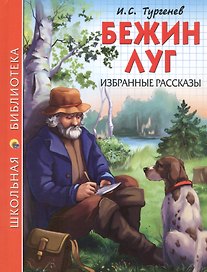 ШКОЛЬНАЯ БИБЛИОТЕКА. БЕЖИН ЛУГ. ИЗБРАННЫЕ РАССКАЗЫ (И.С. Тургенев) 128с.