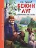 ШКОЛЬНАЯ БИБЛИОТЕКА. БЕЖИН ЛУГ. ИЗБРАННЫЕ РАССКАЗЫ (И.С. Тургенев) 128с. - 0