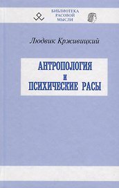 Антропология и психические расы