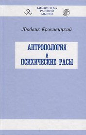 Антропология и психические расы