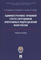 Административно-правовой статус сотрудников оперативных подразделений ФСИН России.Уч. пос.
