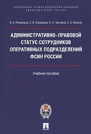 Административно-правовой статус сотрудников оперативных подразделений ФСИН России.Уч. пос.